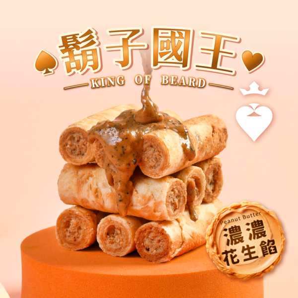 【鬍子國王】蛋捲隨手瓶 全口味