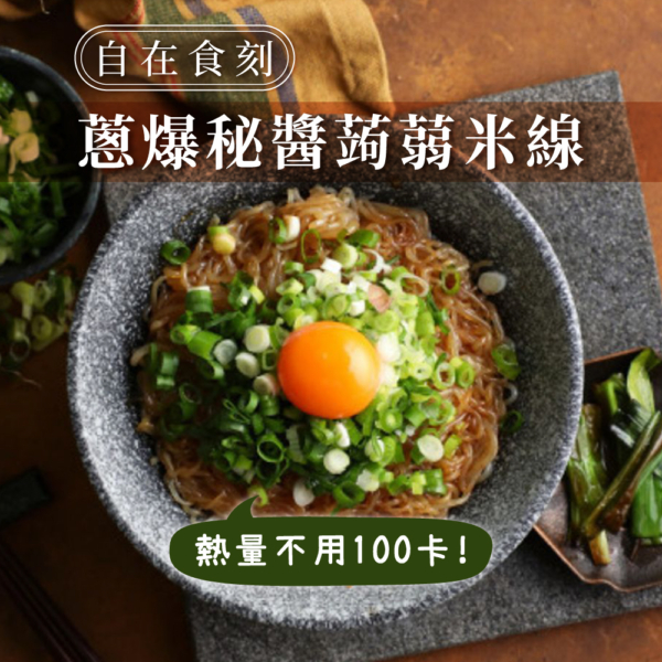 【自在食刻】1入裝蒟蒻麵 全口味