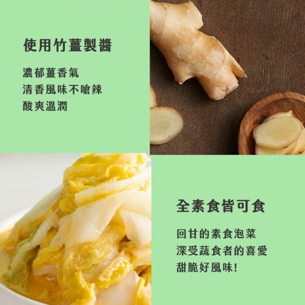 【益康泡菜】薑汁泡菜 450g/罐 全素可