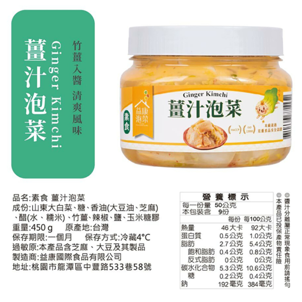 【益康泡菜】薑汁泡菜 450g/罐 全素可