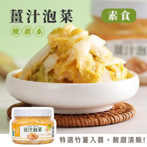 【益康泡菜】薑汁泡菜 450g/罐 全素可