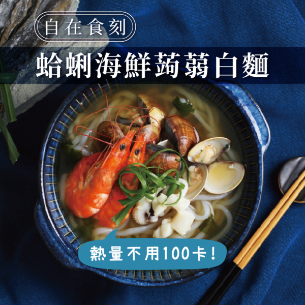 【自在食刻】1入裝蒟蒻麵 全口味