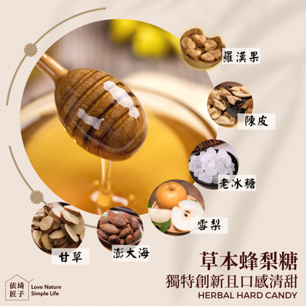 【依琦匠子】漢方草本蜂梨糖 原味/橙香/水蜜桃/羅漢果