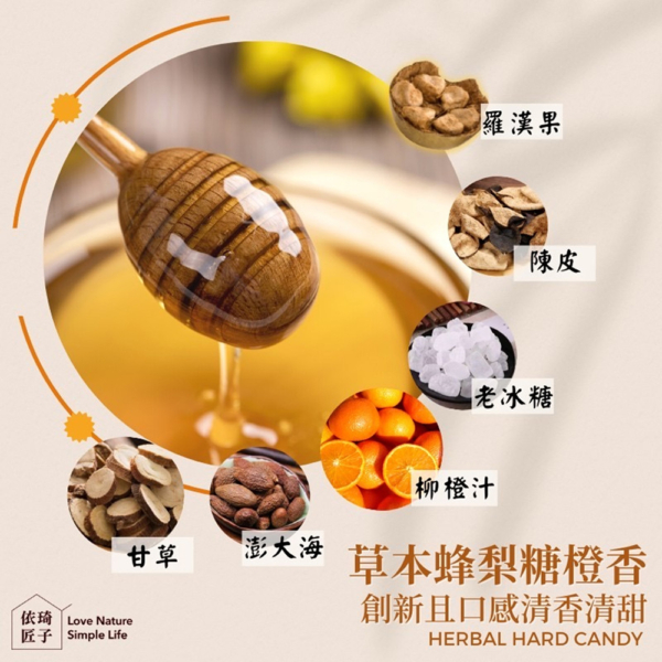 【依琦匠子】漢方草本蜂梨糖 原味/橙香/水蜜桃/羅漢果