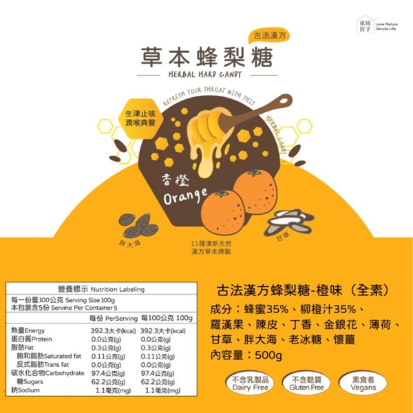 【依琦匠子】漢方草本蜂梨糖 原味/橙香/水蜜桃/羅漢果