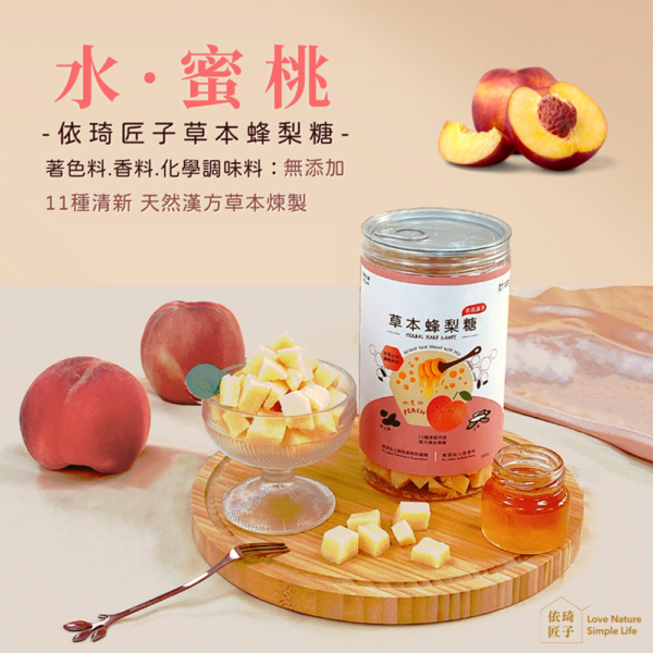 【依琦匠子】漢方草本蜂梨糖 原味/橙香/水蜜桃/羅漢果