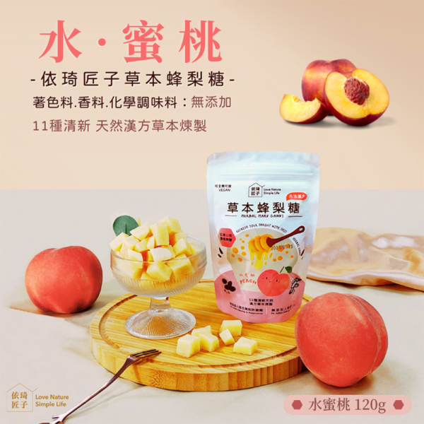 【依琦匠子】漢方草本蜂梨糖 原味/橙香/水蜜桃/羅漢果