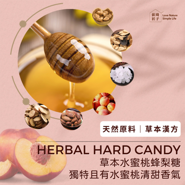 【依琦匠子】漢方草本蜂梨糖 原味/橙香/水蜜桃/羅漢果