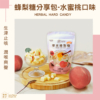 【依琦匠子】漢方草本蜂梨糖 原味/橙香/水蜜桃/羅漢果