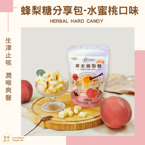 【依琦匠子】漢方草本蜂梨糖 原味/橙香/水蜜桃/羅漢果