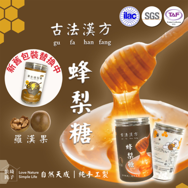 【依琦匠子】漢方草本蜂梨糖 原味/橙香/水蜜桃/羅漢果