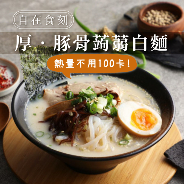 【自在食刻】1入裝蒟蒻麵 全口味