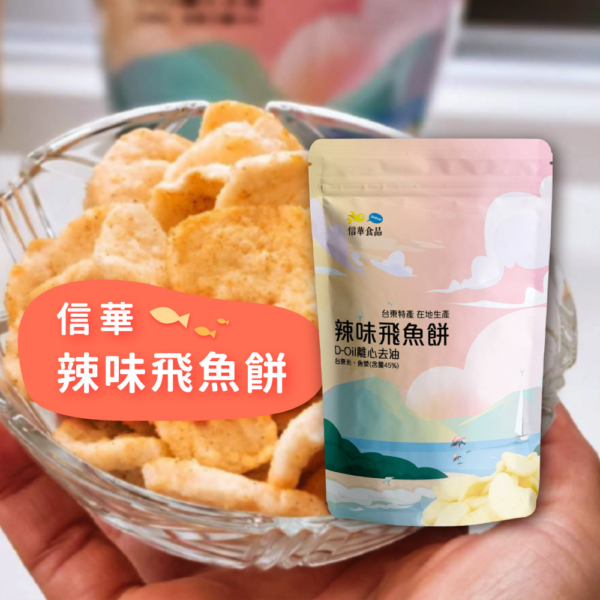 【信華農特產】台東特產 飛魚餅 80g/100g