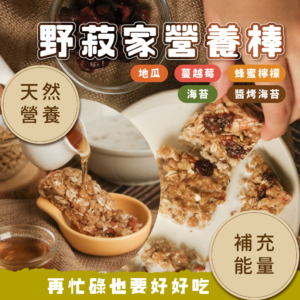 【野菽家】堅果營養棒 海苔藜麥/蔓越莓/蜂蜜檸檬/地瓜/醬烤海苔蛋白棒 7入/盒