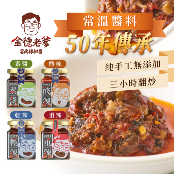 【金德老爹】雲南辣椒醬 重辣/輕辣/酸辣/素辣/素肉肉 200g