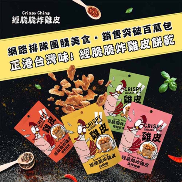 【經脆脆】雞皮餅乾 白胡椒/椒香麻辣/嗆辣芥末/清檸梅香 30g