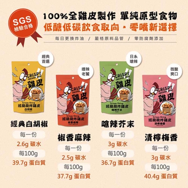 【經脆脆】雞皮餅乾 白胡椒/椒香麻辣/嗆辣芥末/清檸梅香 30g