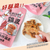 【經脆脆】雞皮餅乾 白胡椒/椒香麻辣/嗆辣芥末/清檸梅香 30g