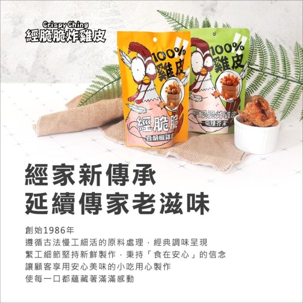 【經脆脆】雞皮餅乾 白胡椒/椒香麻辣/嗆辣芥末/清檸梅香 30g