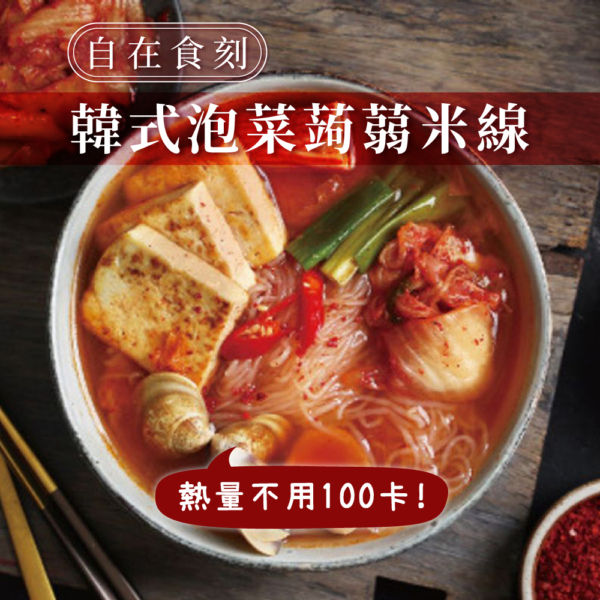 【自在食刻】1入裝蒟蒻麵 全口味