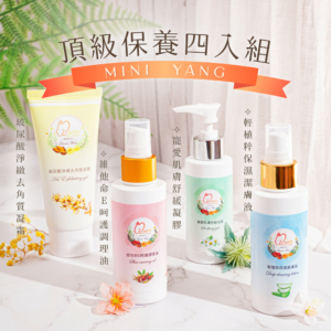 【MINI YANG】頂級保養4入組 潔膚液+調理油+舒緩凝膠+去角質