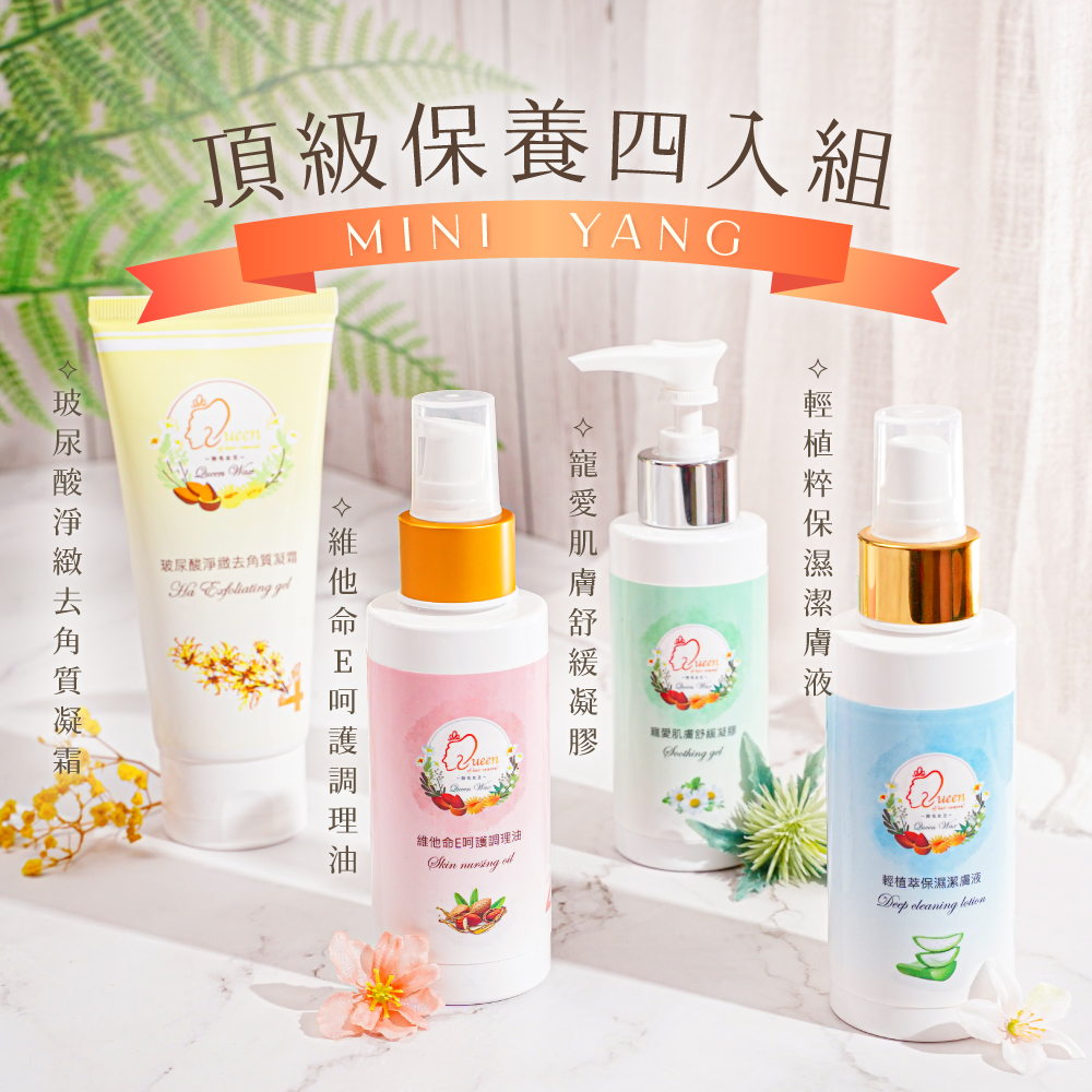【MINI YANG】頂級保養4入組 潔膚液+調理油+舒緩凝膠+去角質