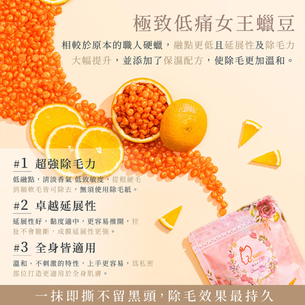 極致低痛女王蠟豆【MINI YANG】頂級全身蠟豆 良橙桔石 100g/500g