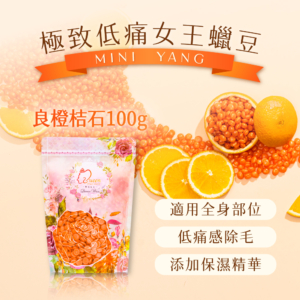 極致低痛女王蠟豆【MINI YANG】頂級全身蠟豆 良橙桔石 100g/500g
