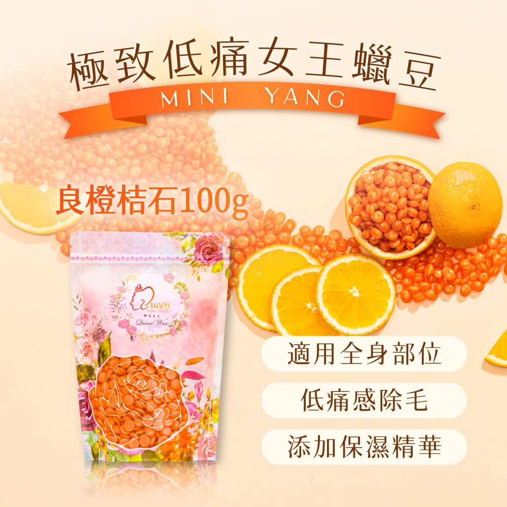 極致低痛女王蠟豆【MINI YANG】頂級全身蠟豆 良橙桔石 100g/500g