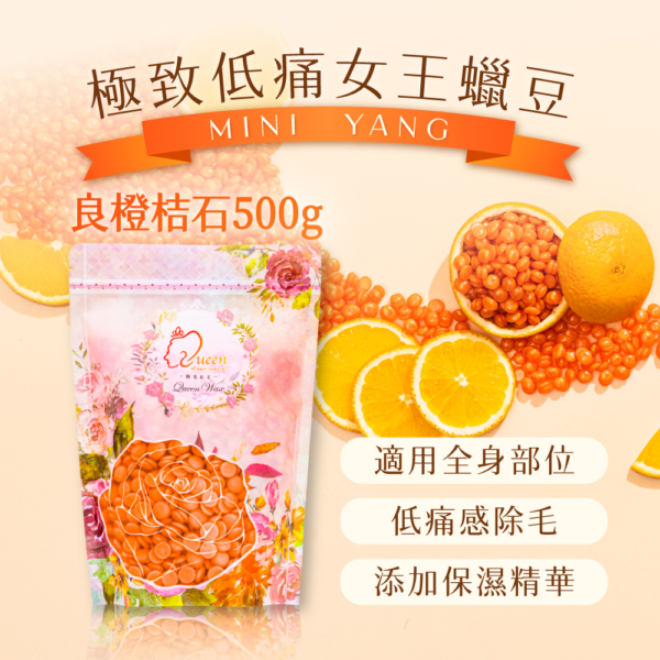 極致低痛女王蠟豆【MINI YANG】頂級全身蠟豆 良橙桔石 100g/500g