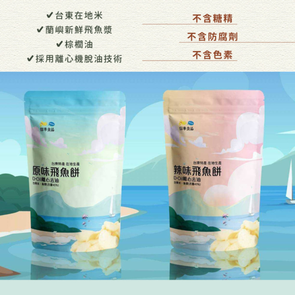 【信華農特產】台東特產 飛魚餅 80g/100g