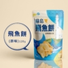 【信華農特產】台東特產 飛魚餅 80g/100g