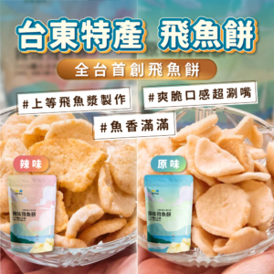 【信華農特產】台東特產 飛魚餅 80g/100g