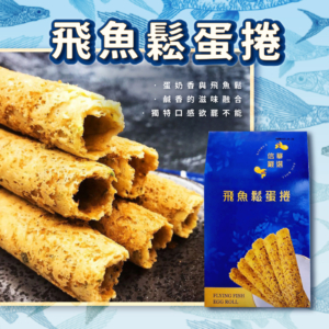 【信華農特產】飛魚鬆蛋捲 144g/盒