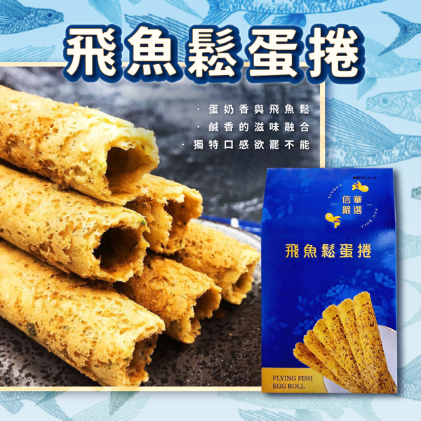 【信華農特產】飛魚鬆蛋捲 144g/盒