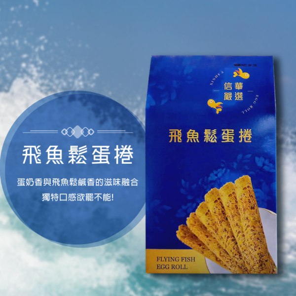 【信華農特產】飛魚鬆蛋捲 144g/盒