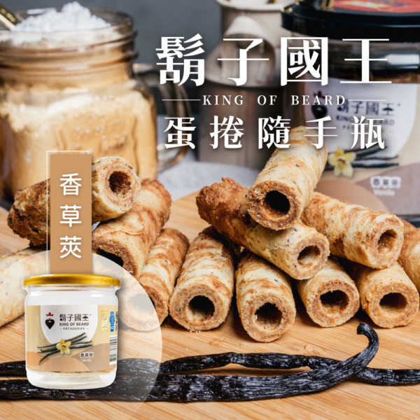 【鬍子國王】蛋捲隨手瓶 全口味