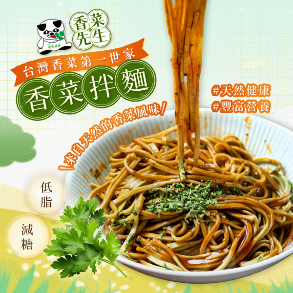 【香菜先生】香菜拌麵 古早擔仔味/椒麻/油蔥/麻油
