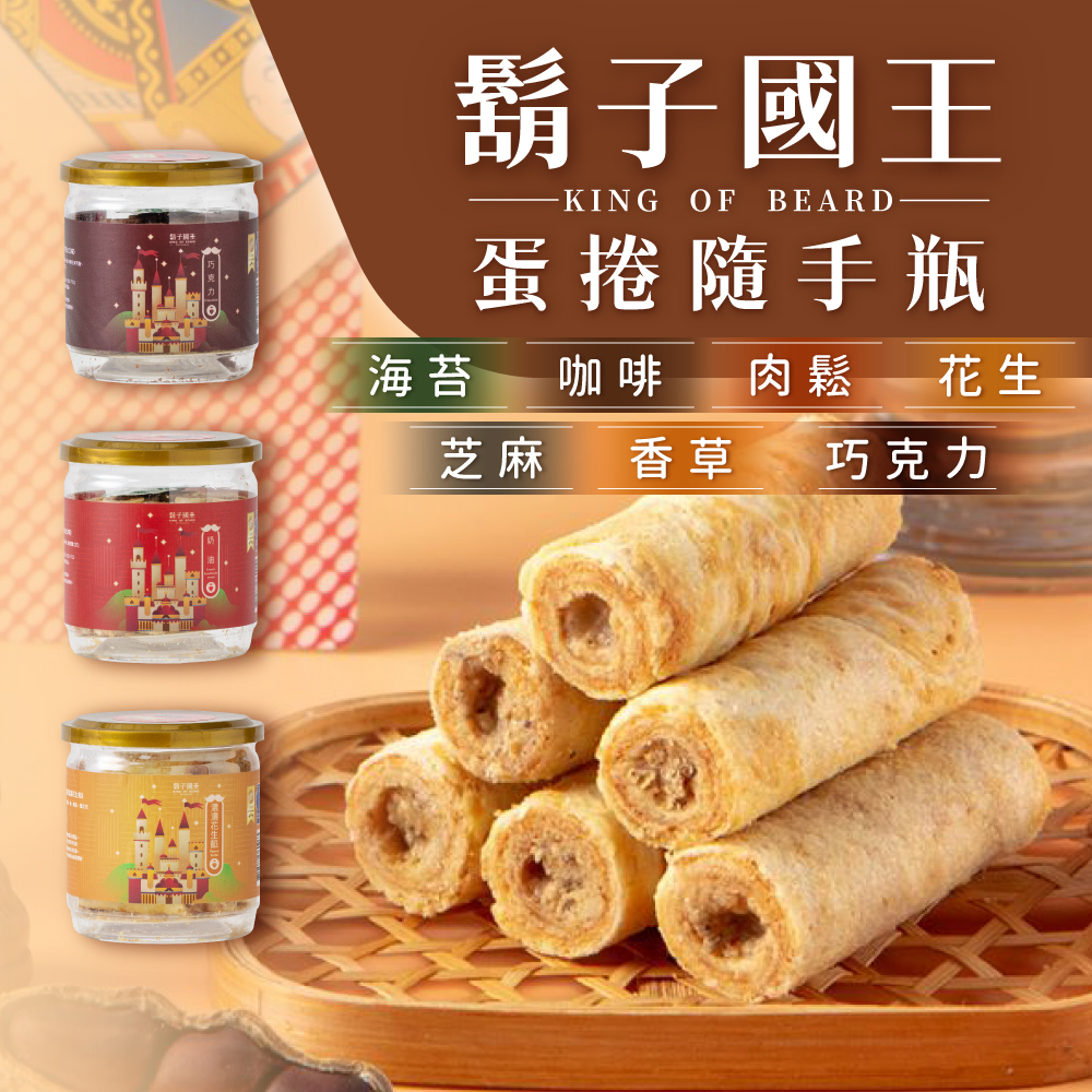 【鬍子國王】蛋捲隨手瓶 全口味