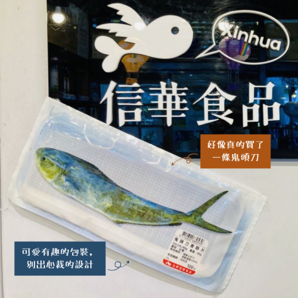 【信華農特產】鬼頭刀香酥片 80g/包