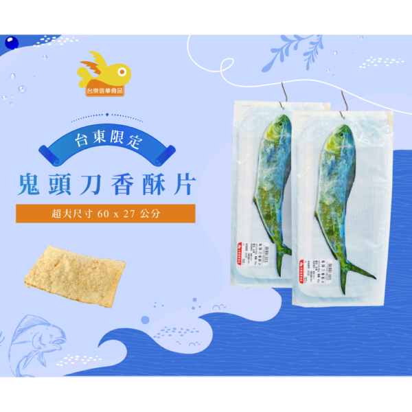 【信華農特產】鬼頭刀香酥片 80g/包