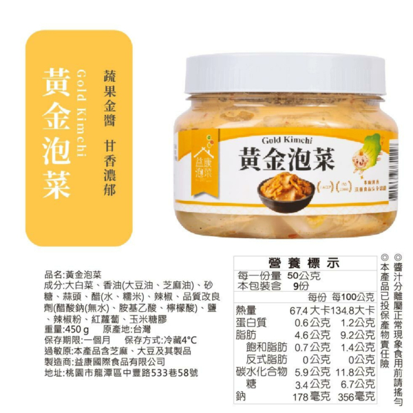 【益康泡菜】黃金泡菜 450g/罐