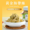 【益康泡菜】黃金海帶絲 450g/罐