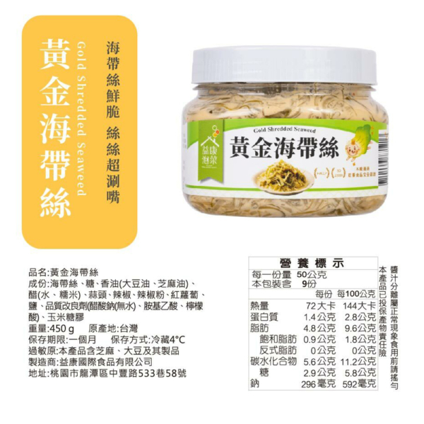 【益康泡菜】黃金海帶絲 450g/罐