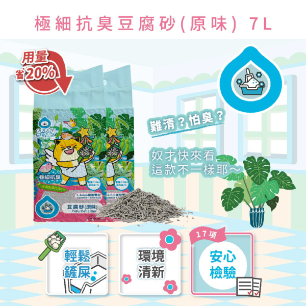 1.5mm豆腐砂 首圖 貓貓專用【臭味滾】1.5mm極細抗臭豆腐貓砂 原味 7L 2.8KG 用量省20% 超取每單限2包