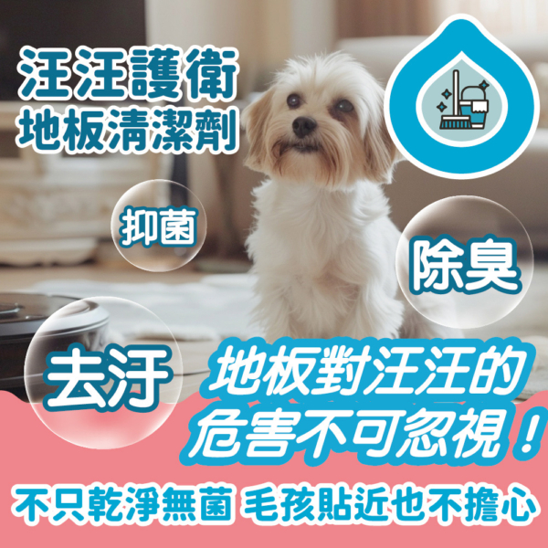 地板清潔(狗家庭適用) 商品圖1 狗狗專用【臭味滾】地板清潔劑 1000ml 濃縮無香精