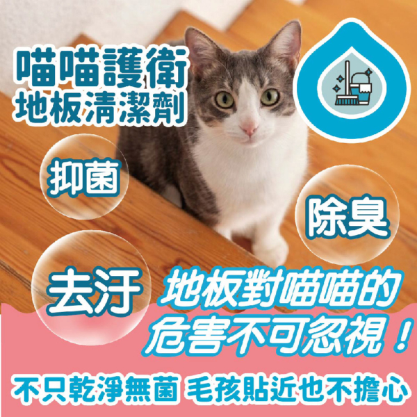 地板清潔(貓家庭適用) 商品圖2 貓貓專用【臭味滾】地板清潔 180ml 480ml 濃縮無香精