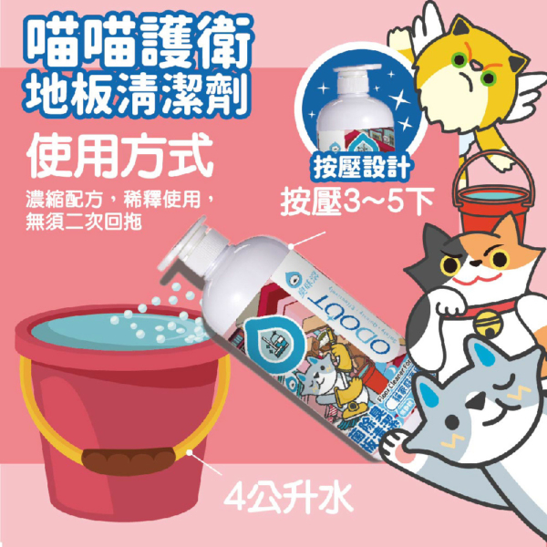 地板清潔(貓家庭適用) 商品圖3 貓貓專用【臭味滾】地板清潔 180ml 480ml 濃縮無香精