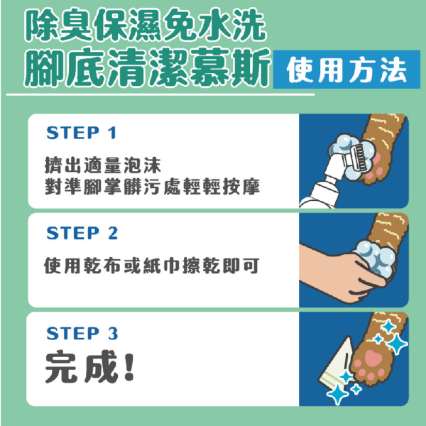 貓狗適用【臭味滾】寵物腳底清潔慕斯 150ml 除臭保濕呵護