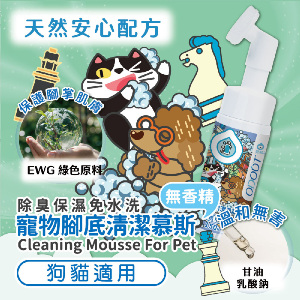 貓狗適用【臭味滾】寵物腳底清潔慕斯 150ml 除臭保濕呵護
